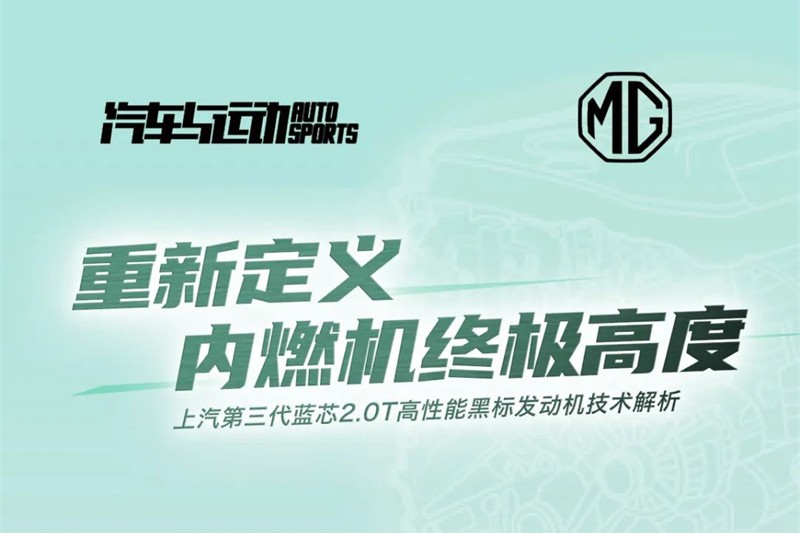 賽用亦民用 專家齊點(diǎn)贊—上汽第三代藍(lán)芯2.0T高性能黑標(biāo)發(fā)動(dòng)機(jī)