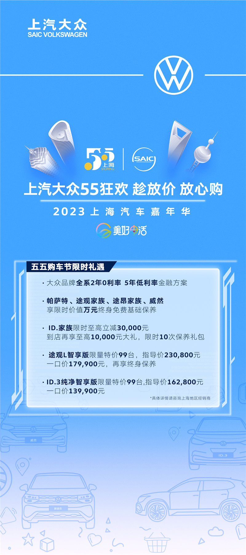 上汽大眾五五購(gòu)車節(jié).jpg