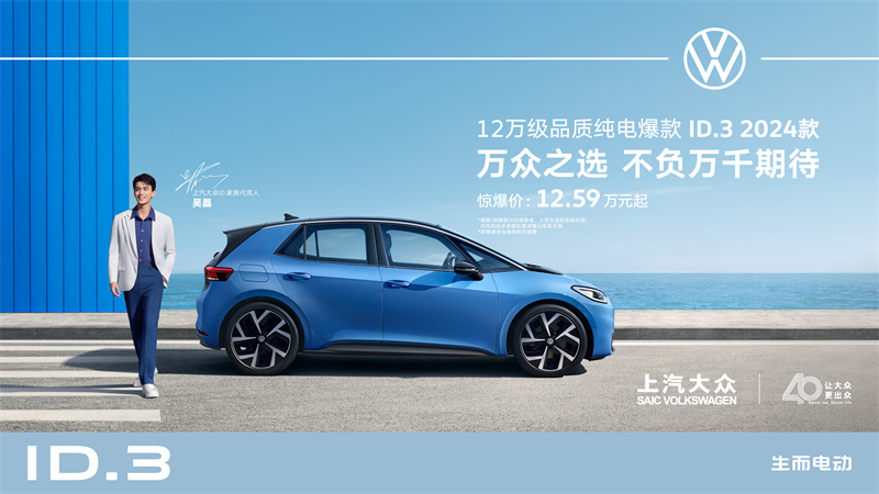 ID.3 2024款上市海報(bào).jpg
