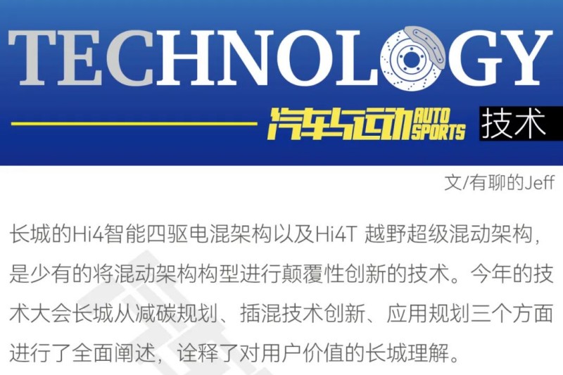 長城Hi4/Hi4T，重新定義硬派越野混動(dòng)架構(gòu)