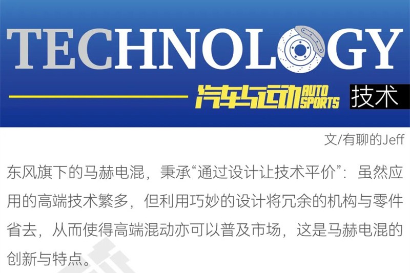 原創(chuàng)丨馬赫電混DH-i，用設(shè)計(jì)讓技術(shù)“平價(jià)”