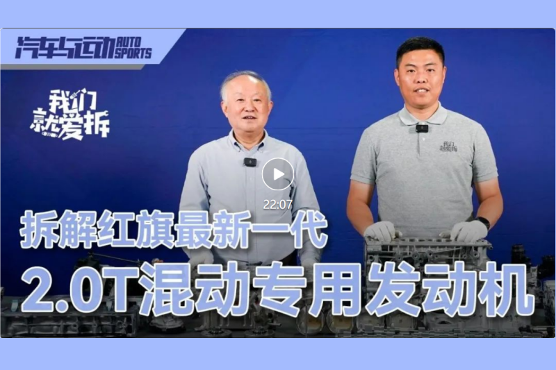 原創(chuàng)丨拆解紅旗最新一代2.0T混動專用發(fā)動機