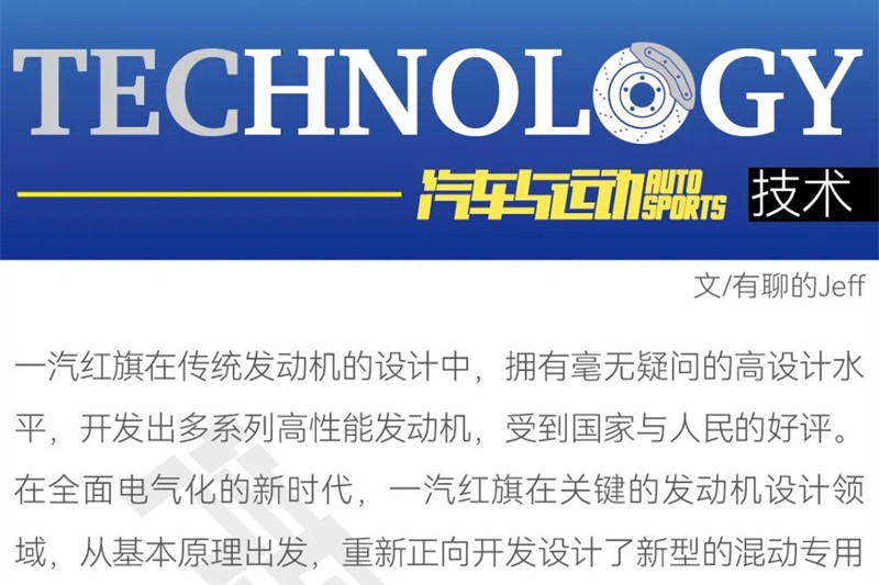 原創(chuàng)丨紅旗動(dòng)力研發(fā)未來只做三件事:絕對(duì)熱效提升、使用熱效提升、碳中性燃料