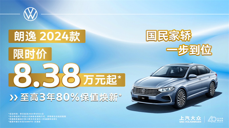 朗逸2024限時(shí)特惠.jpg