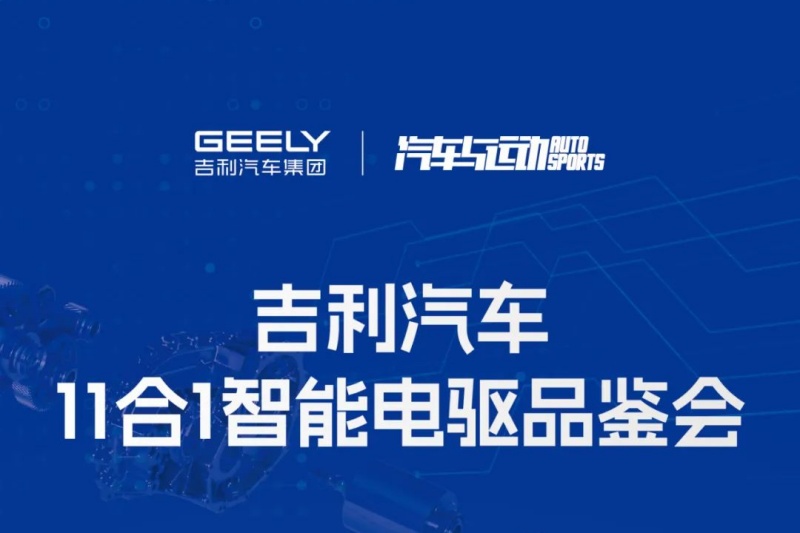 吉利汽車11合1智能電驅(qū)品鑒會