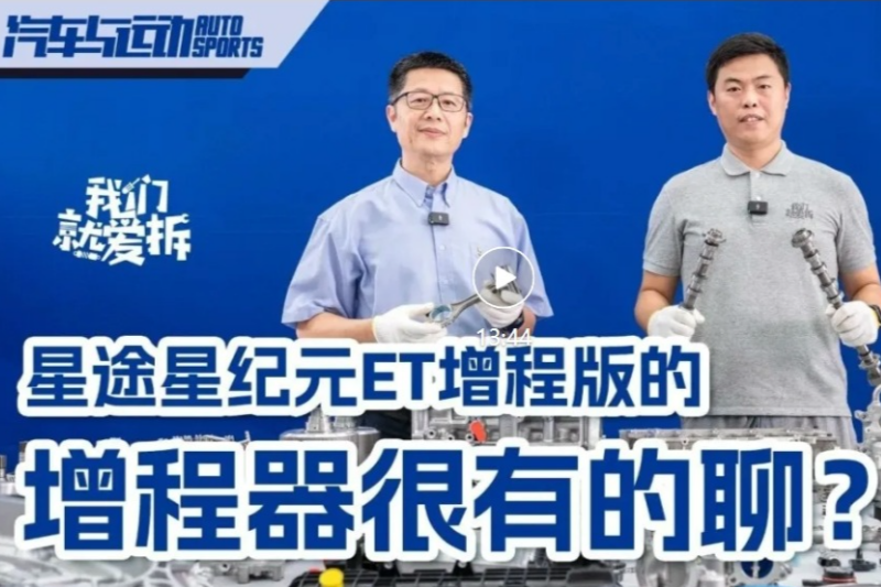 原創(chuàng)視頻丨星途星紀元ET增程版的增程器很有的聊？