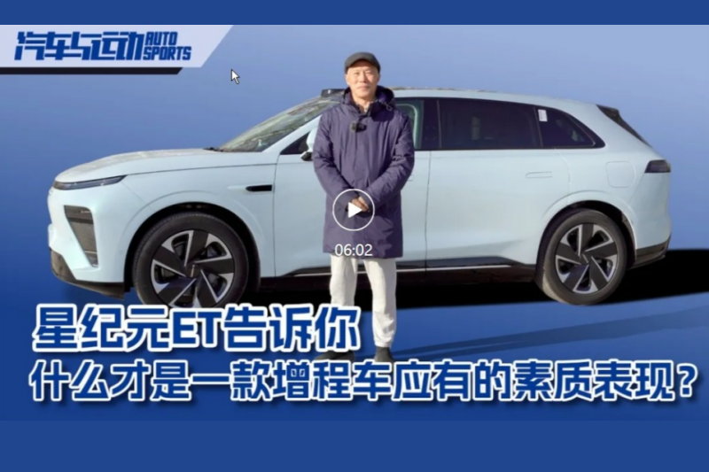 原創(chuàng)視頻丨星紀(jì)元ET告訴你什么才是一款增程車(chē)應(yīng)有的素質(zhì)表現(xiàn)