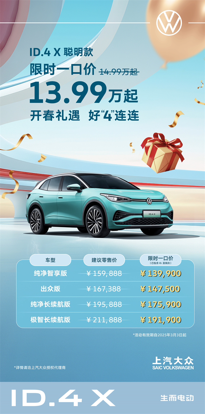 ID.4 X 聰明款出眾版限時(shí)一口價(jià)14.75萬(wàn)元.jpg