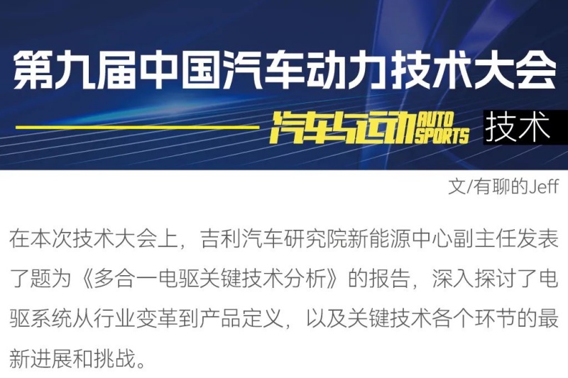 原創(chuàng)丨吉利：多合一電驅(qū)成為確定性趨勢(shì)