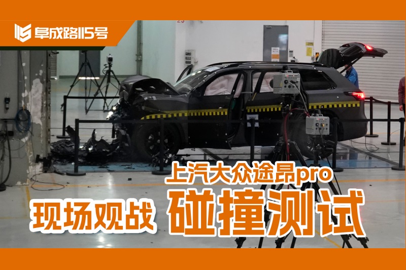 原創(chuàng)視頻丨現(xiàn)場(chǎng)觀(guān)戰(zhàn)上汽大眾途昂pro碰撞