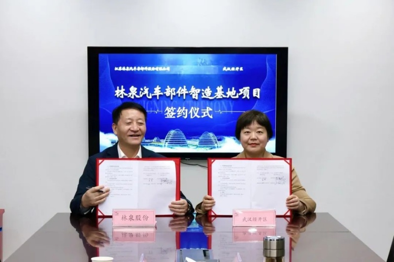 林泉汽車(chē)部件：智造基地項(xiàng)目落戶(hù)武漢經(jīng)開(kāi)區(qū)