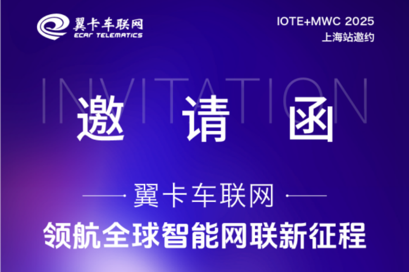 翼卡車(chē)聯(lián)網(wǎng)即將閃耀 MWC+IOTE 2025 上海站——開(kāi)