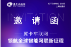 翼卡車(chē)聯(lián)網(wǎng)即將閃耀 MWC+IOTE 2